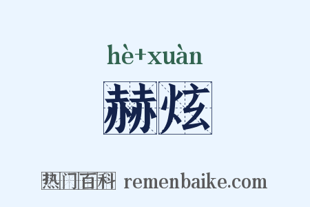 赫炫是什么意思的图片